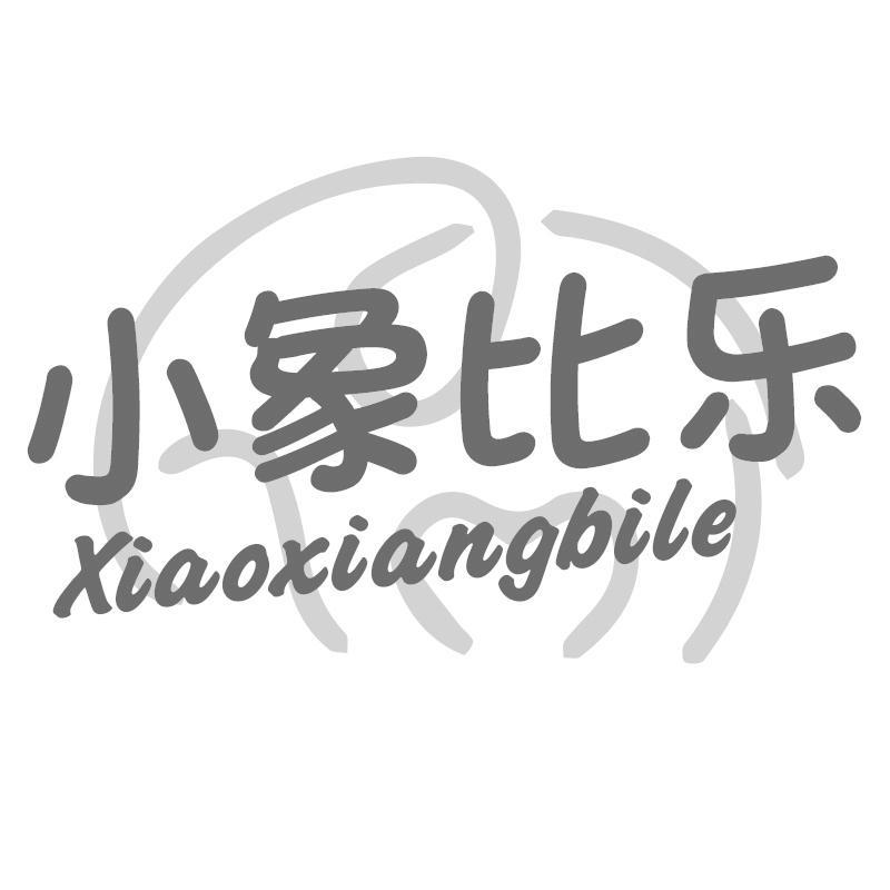 小象比乐Xiaoxiangbile