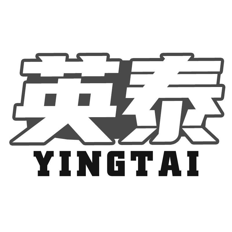 英泰YINGTAI
