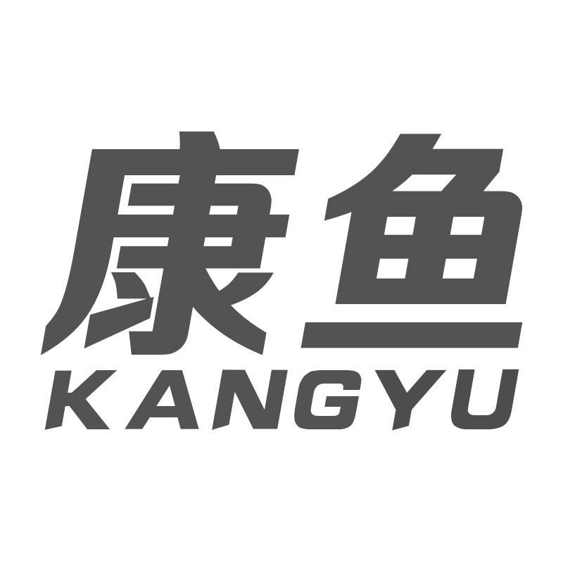 康鱼KANGYU
