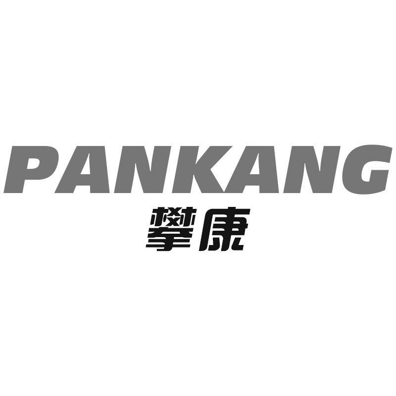 攀康PANKANG