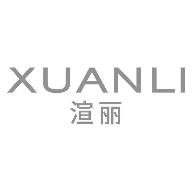 渲丽XUANLI