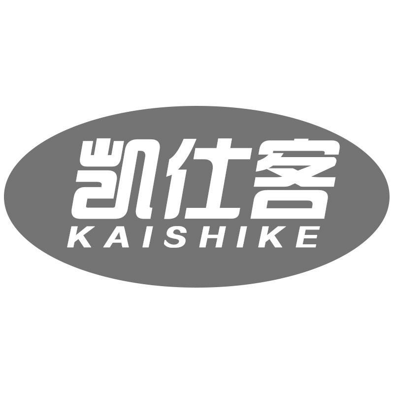凯仕客KAISHIKE