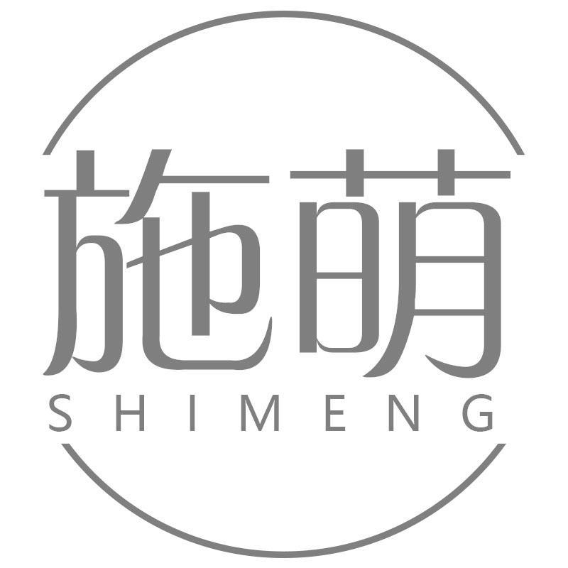 施萌SHIMENG