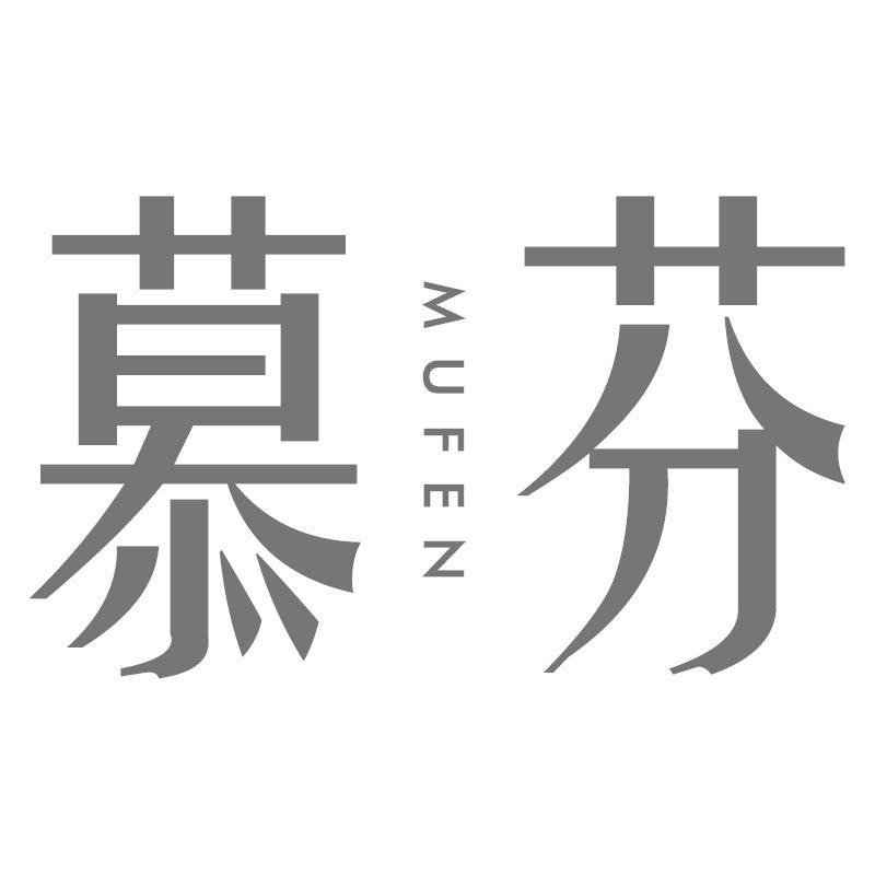慕芬MUFEN