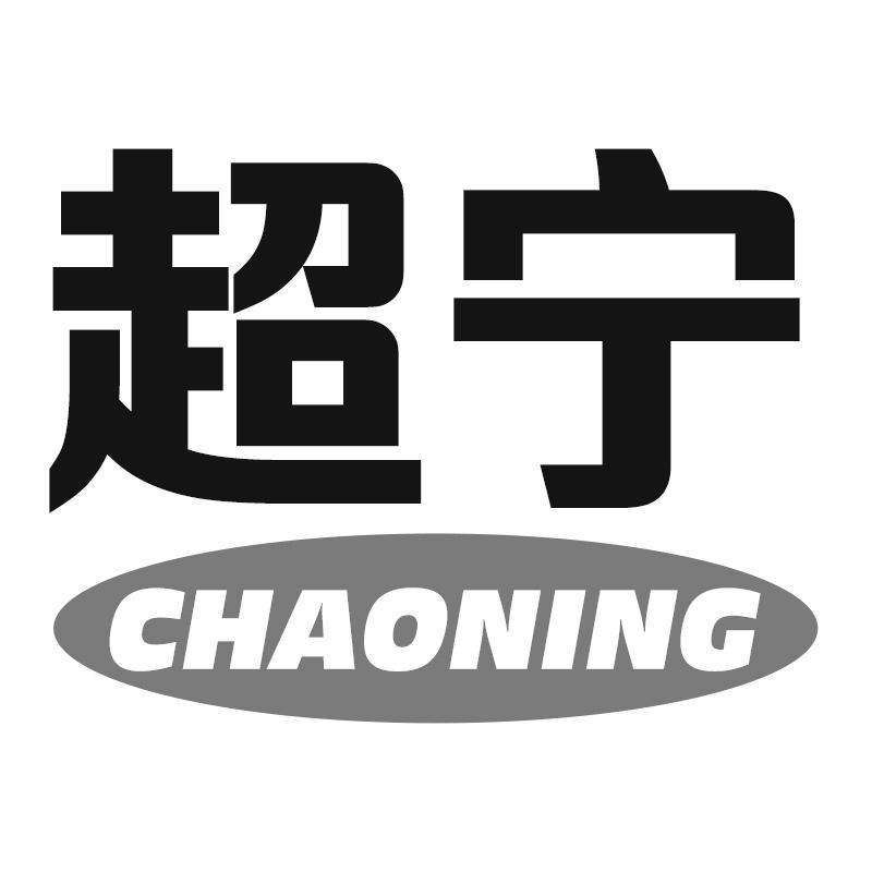 超宁CHAONING