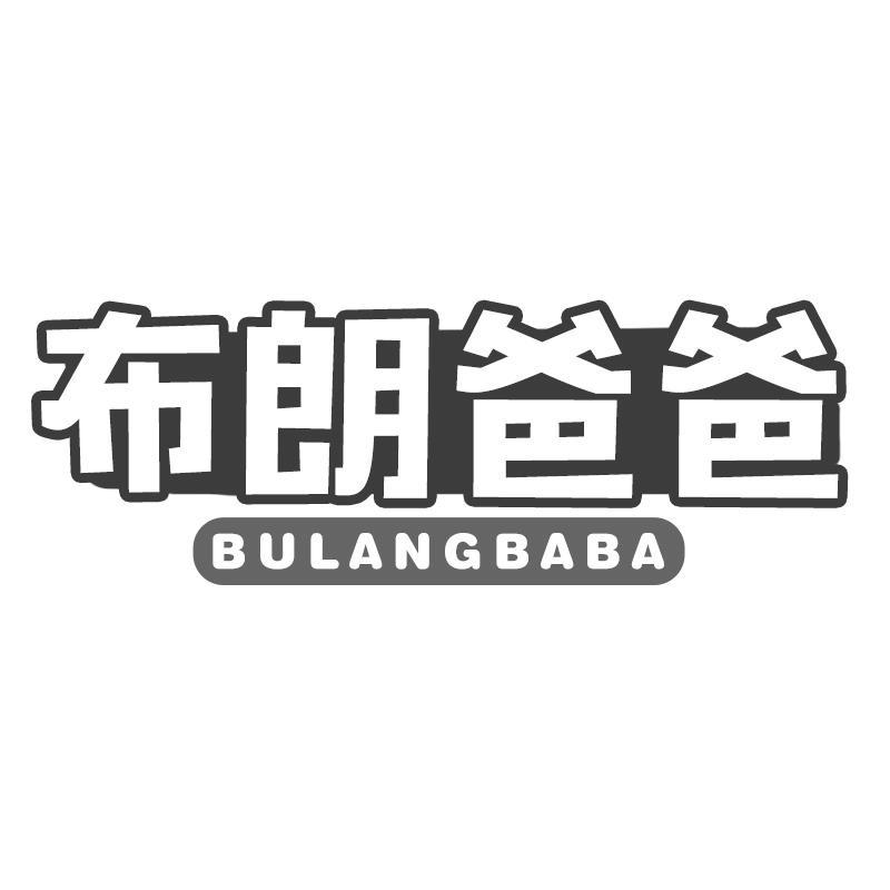 布朗爸爸BULANGBABA