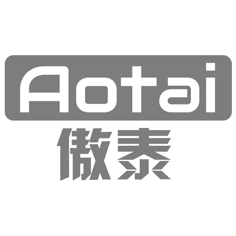 傲泰Aotai