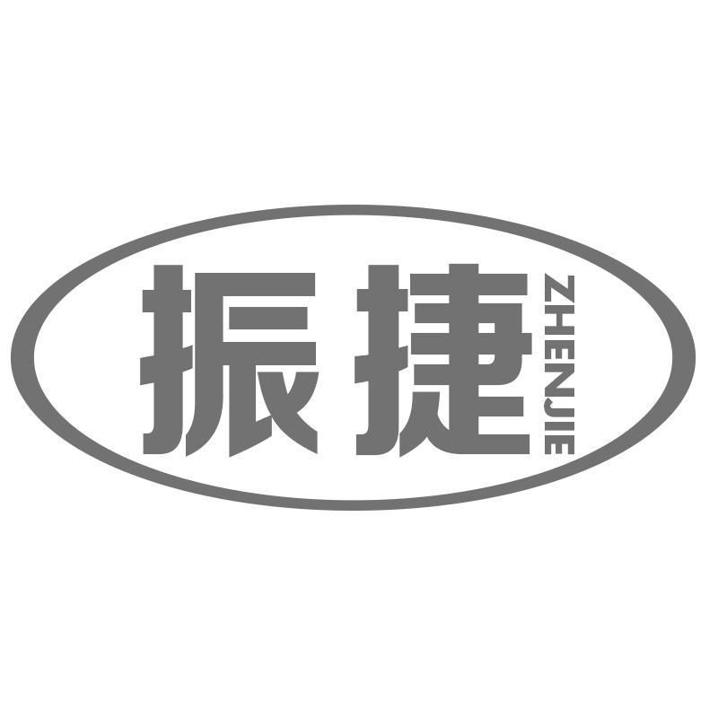 振捷ZHENJIE