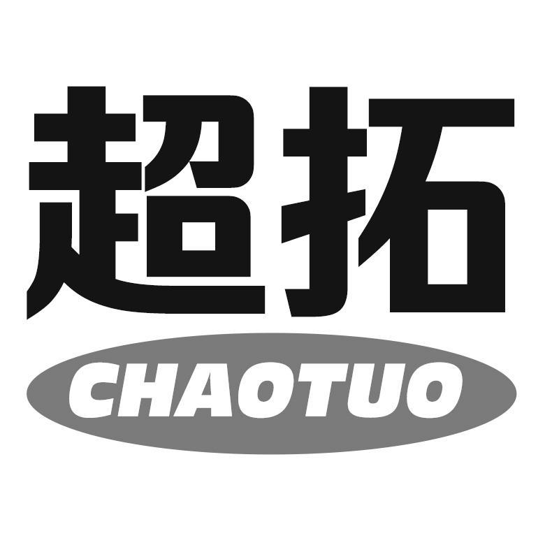 超拓CHAOTUO