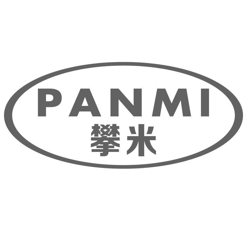 攀米PANMI