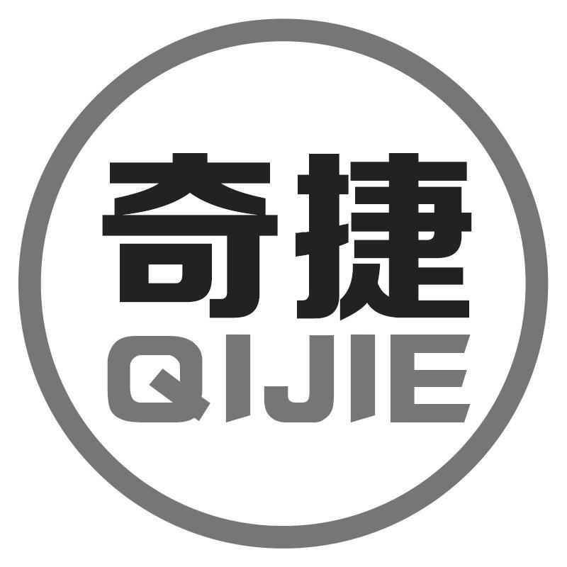 奇捷QIJIE