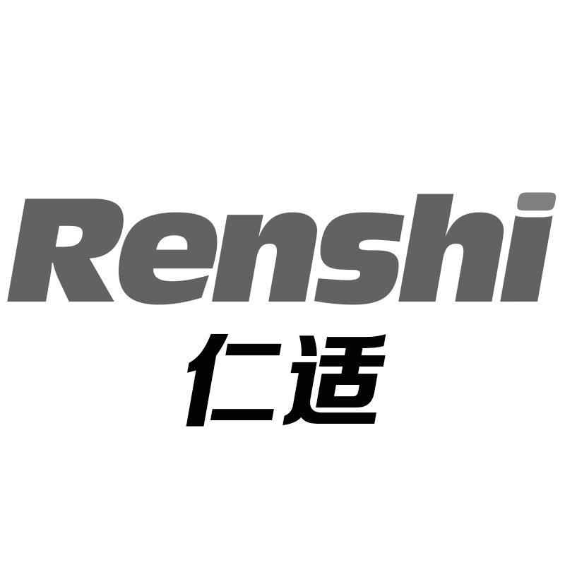 仁适Renshi