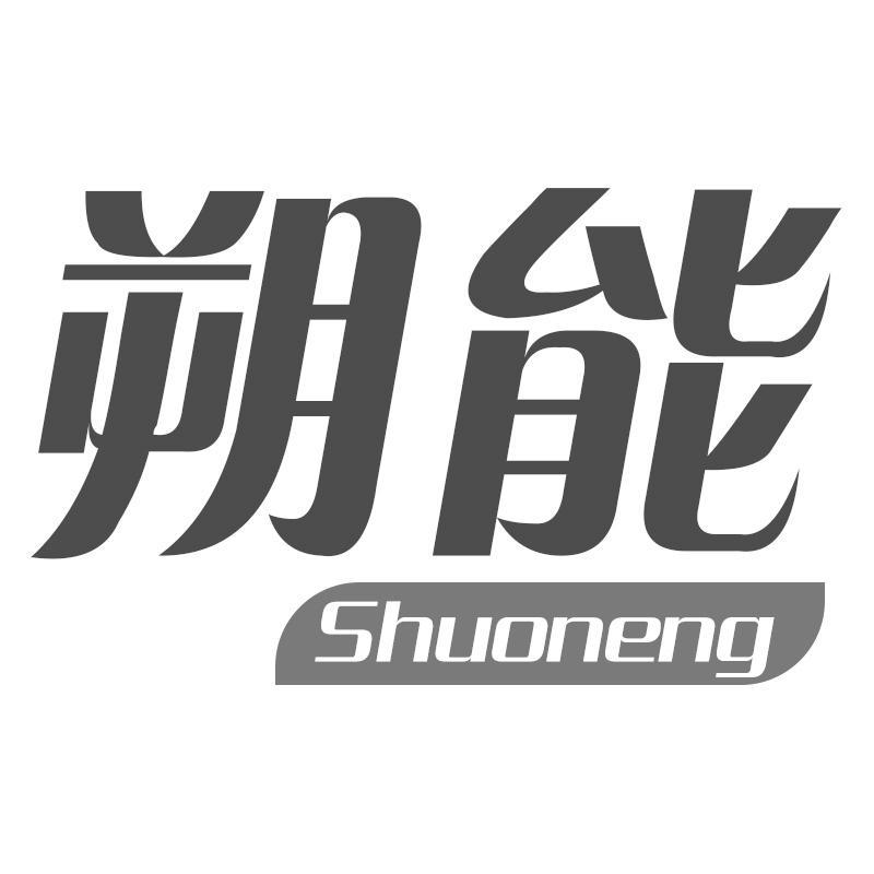朔能Shuoneng