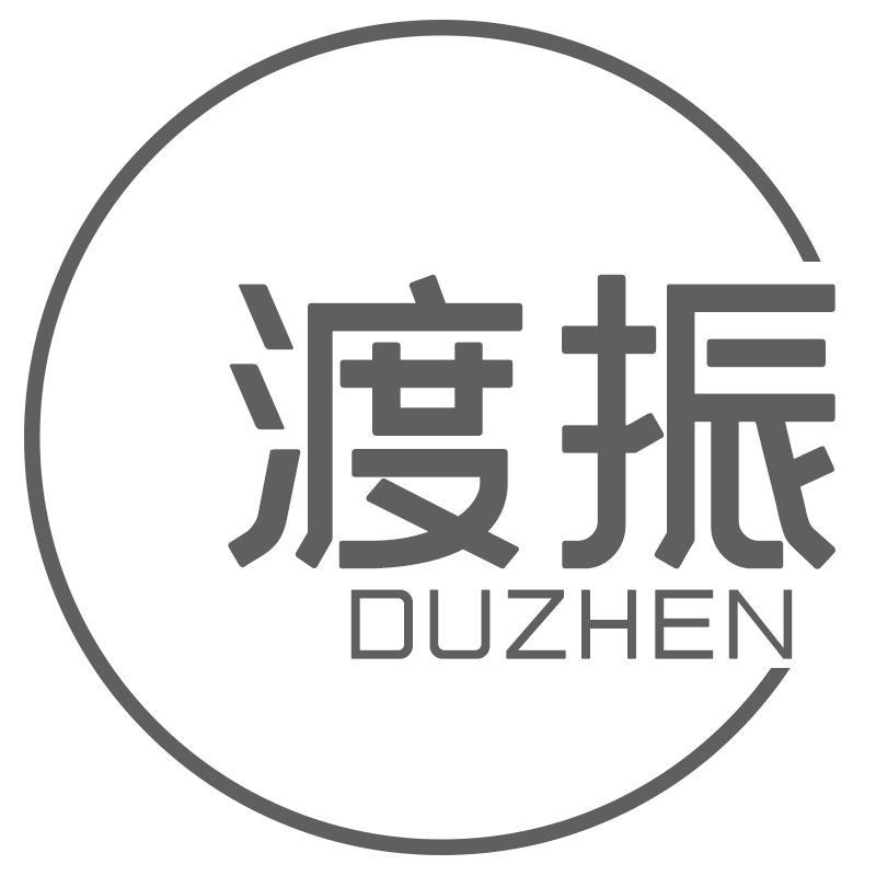 渡振DUZHEN
