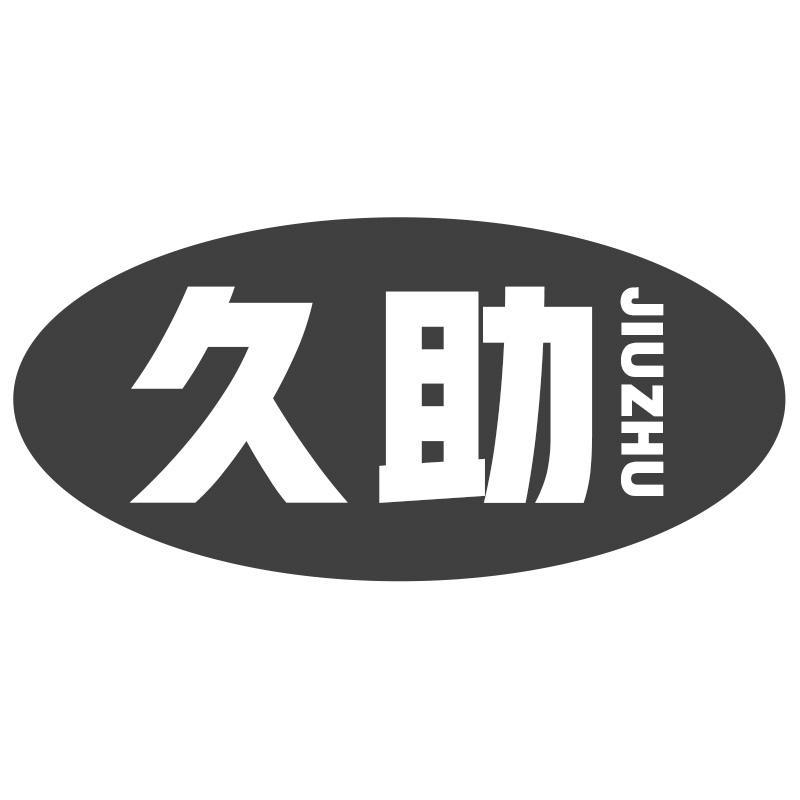 久助JIUZHU