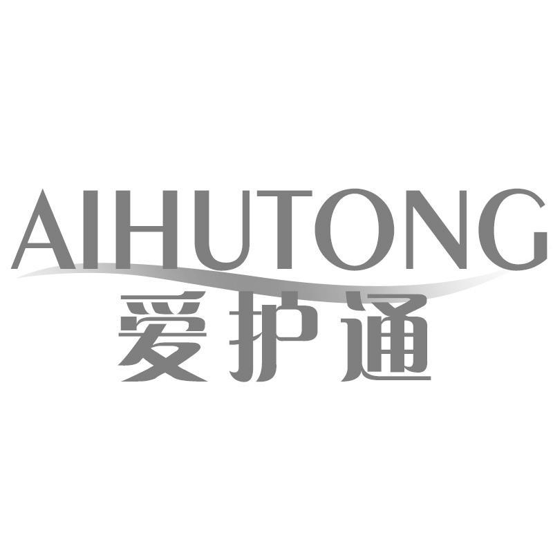 爱护通AIHUTONG