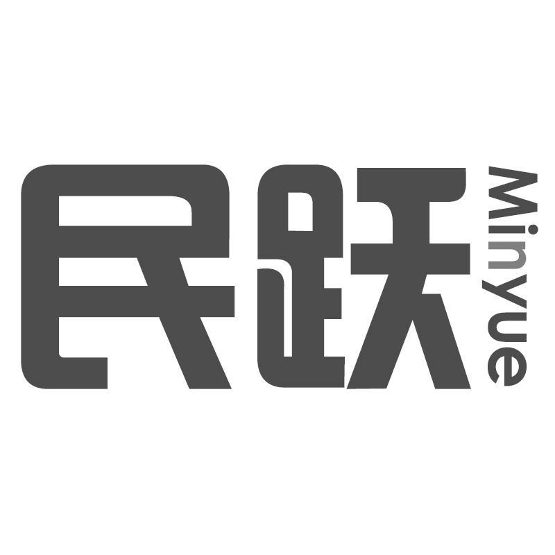 民跃Minyue