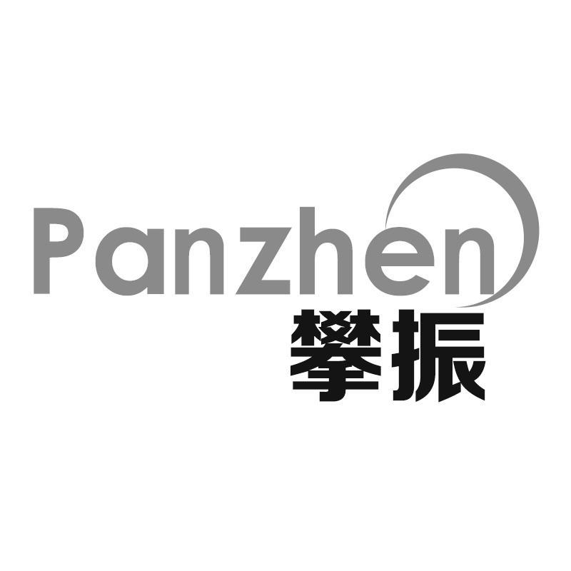 攀振Panzhen