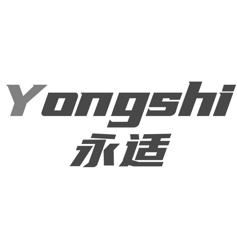永适Yongshi