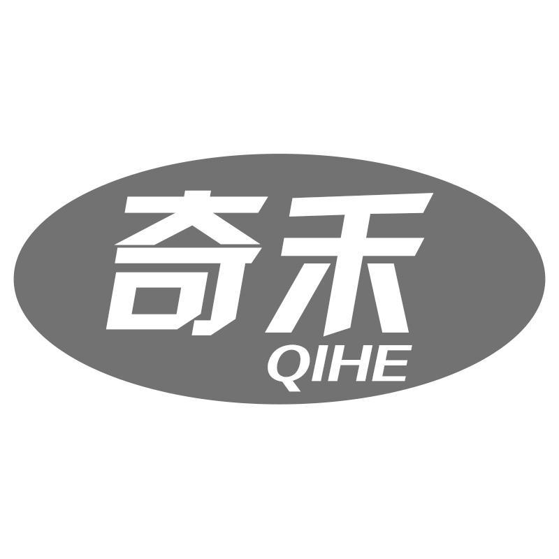 奇禾QIHE