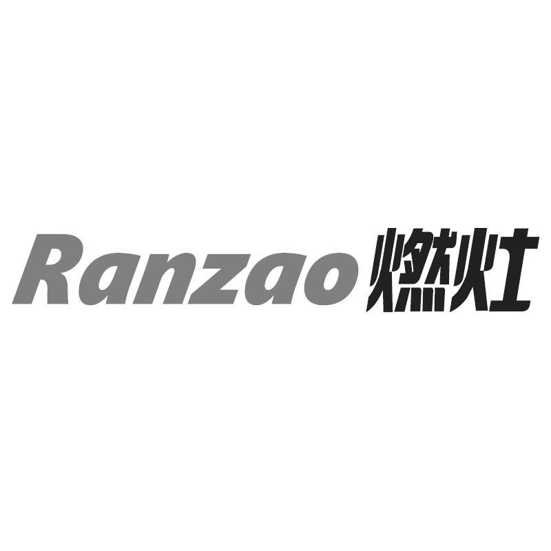 燃灶Ranzao