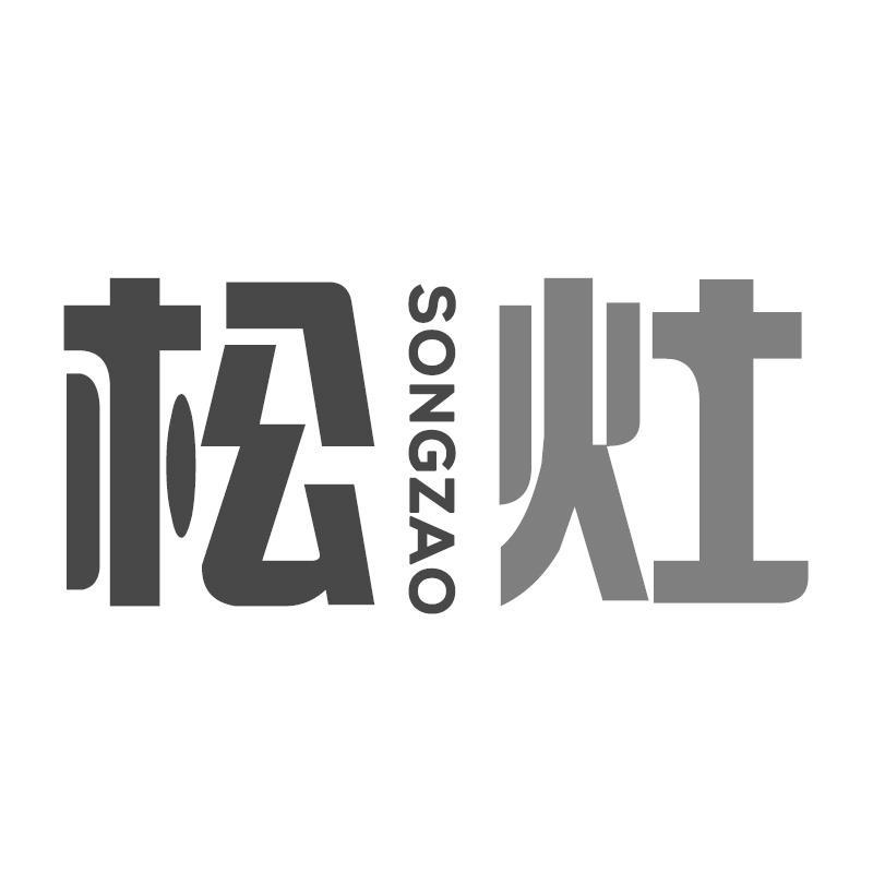 松灶SONGZAO