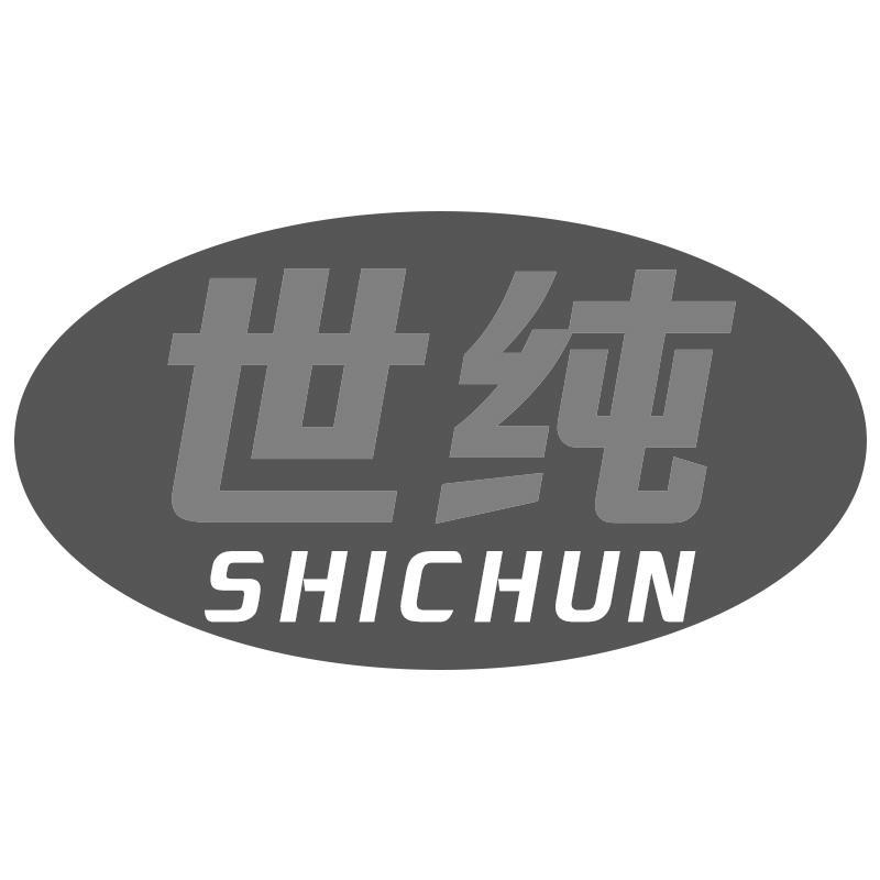 世纯SHICHUN