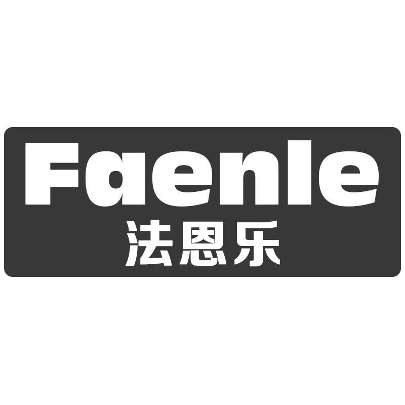 法恩乐Faenle