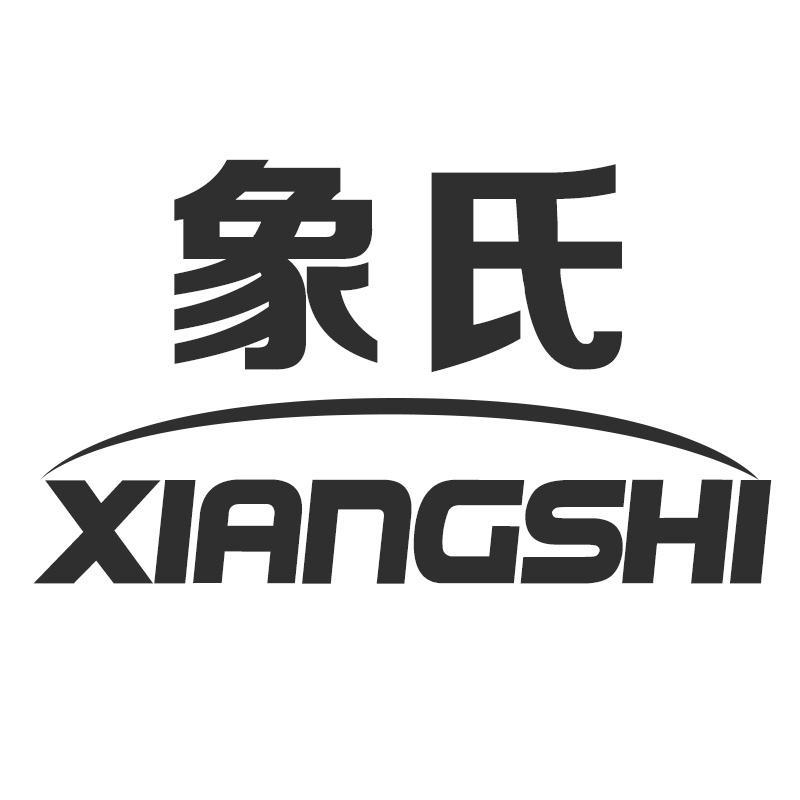 象氏XIANGSHI