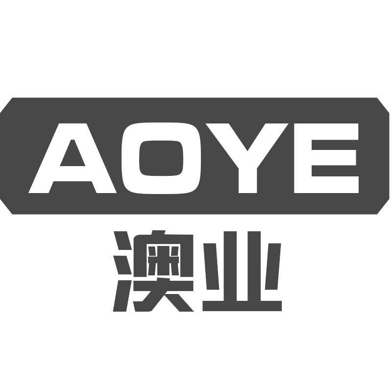 澳业AOYE