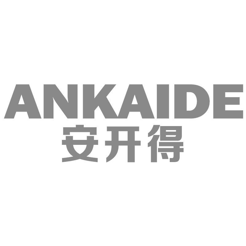 安开得ANKAIDE