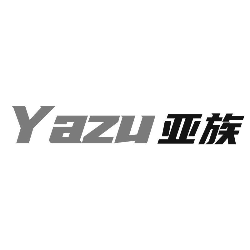 亚族Yazu