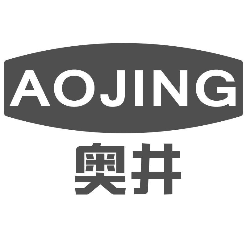 奥井AOJING
