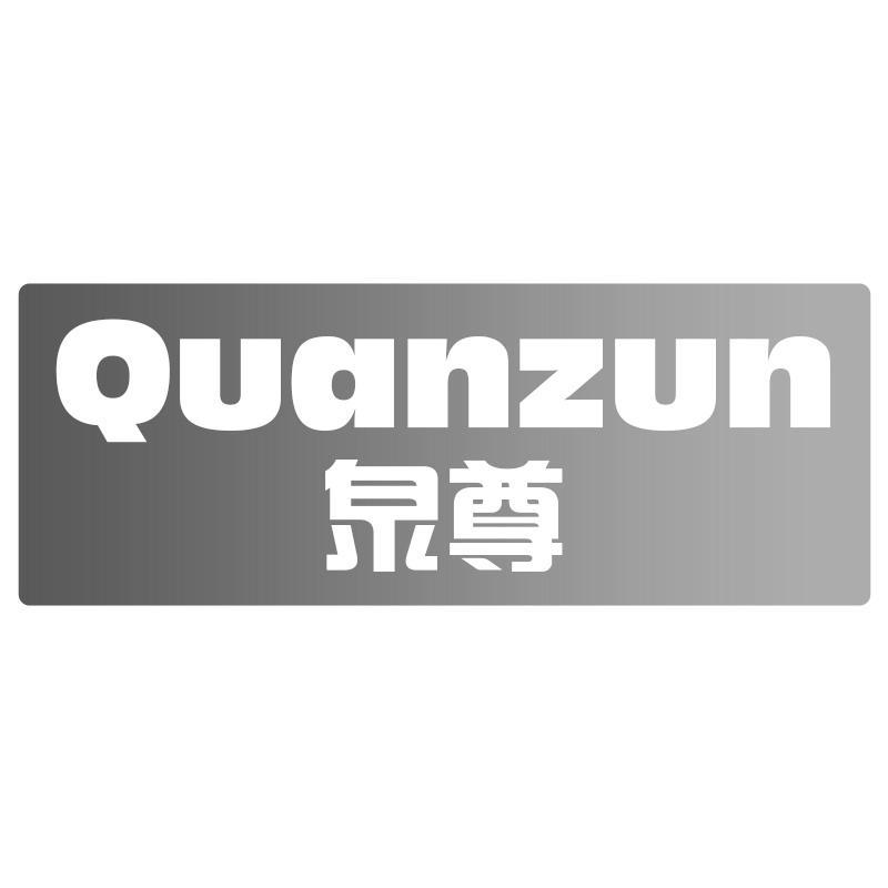 泉尊Quanzun