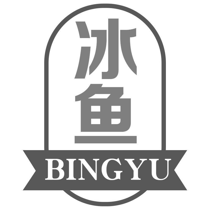 冰鱼BINGYU