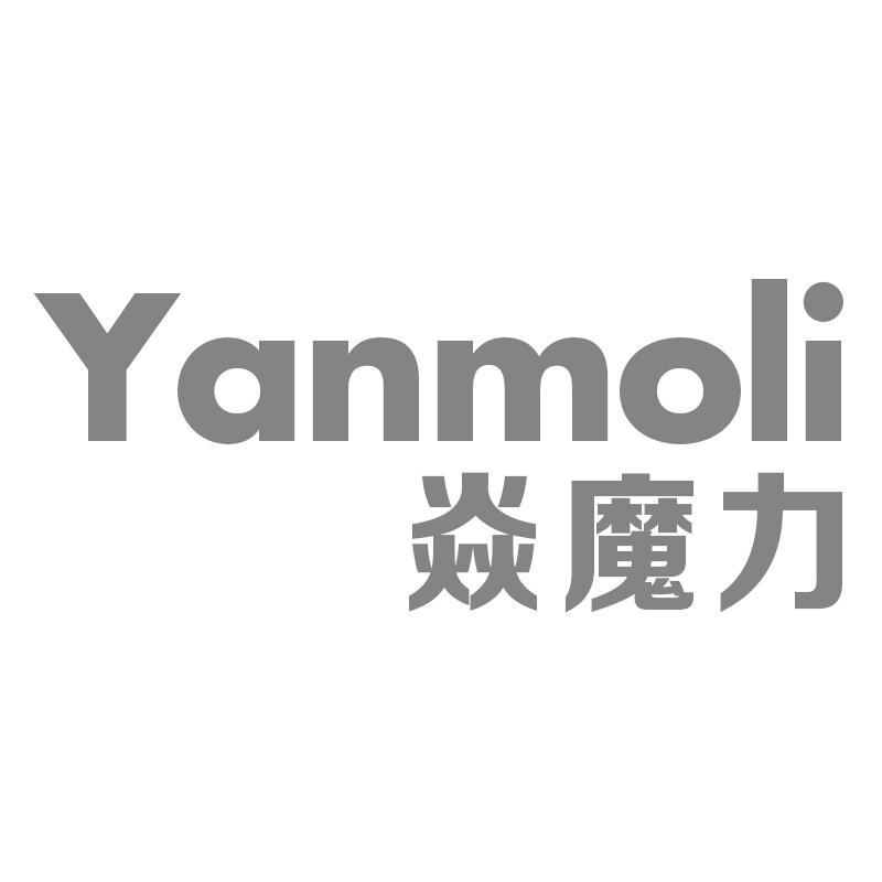 焱魔力Yanmoli