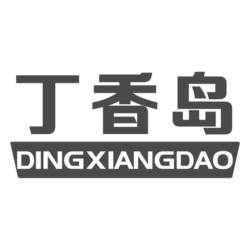 丁香岛DINGXIANGDAO