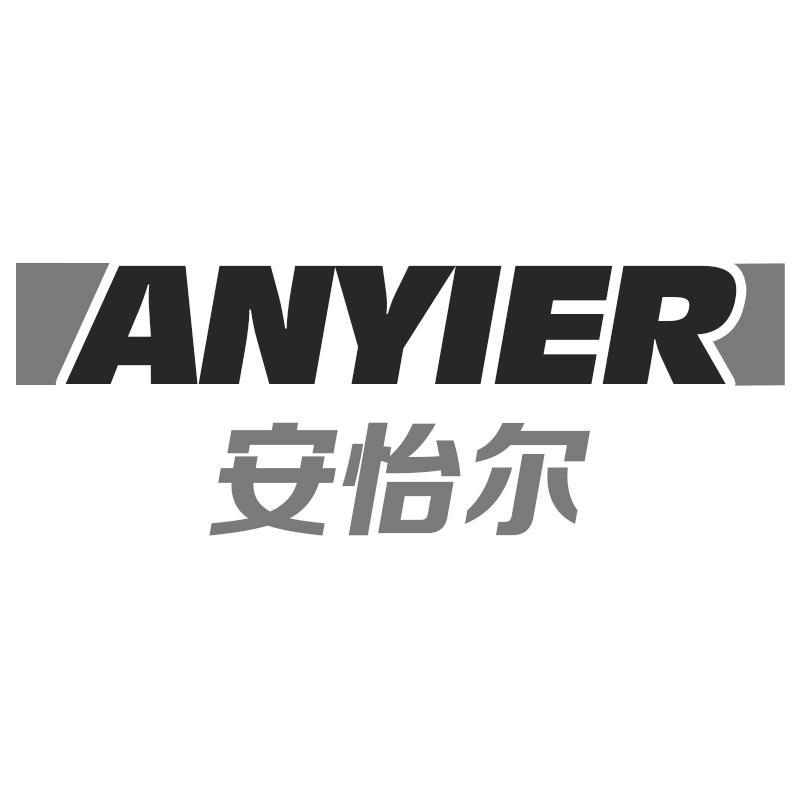 安怡尔ANYIER