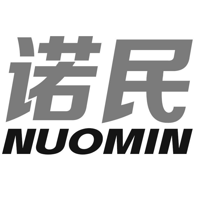 诺民NUOMIN