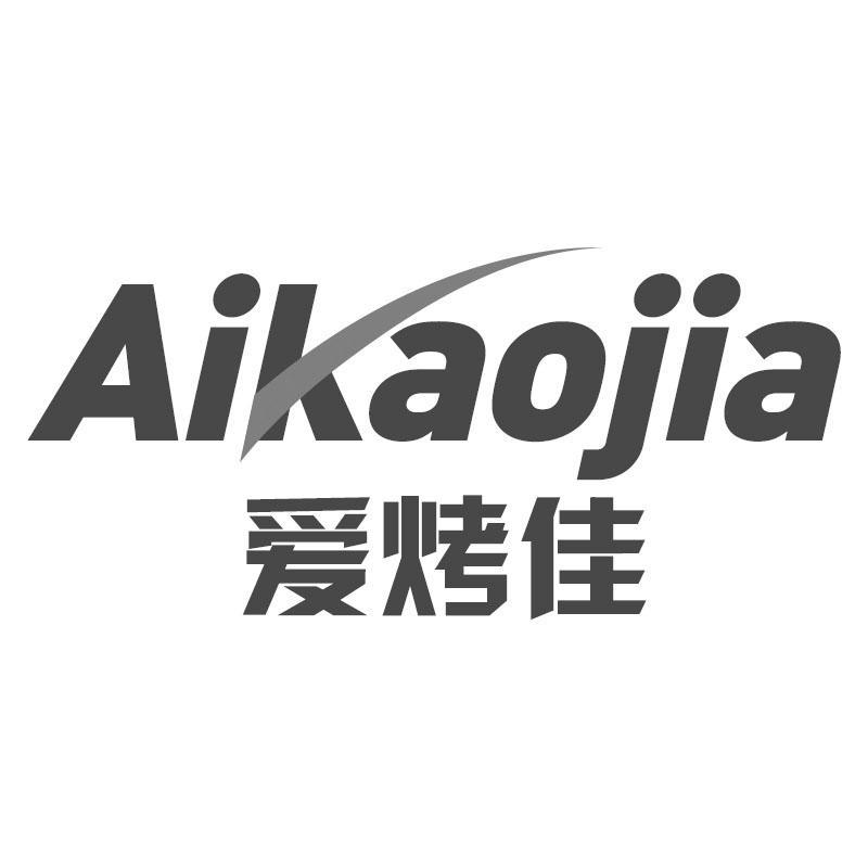爱烤佳Aikaojia