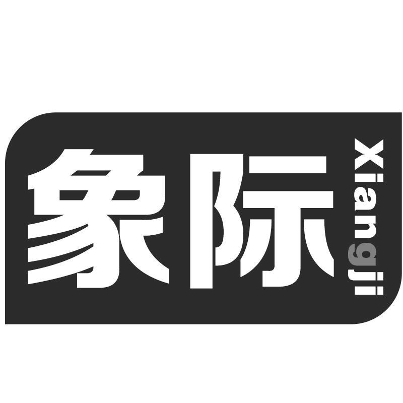 象际Xiangji