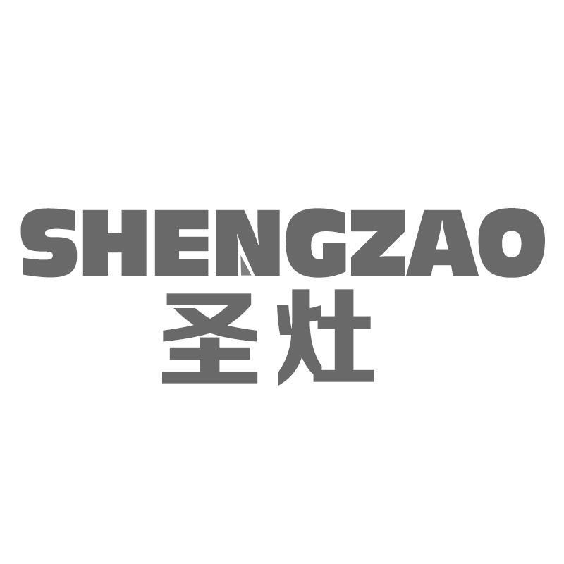 圣灶SHENGZAO