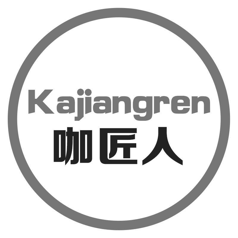 咖匠人Kajiangren