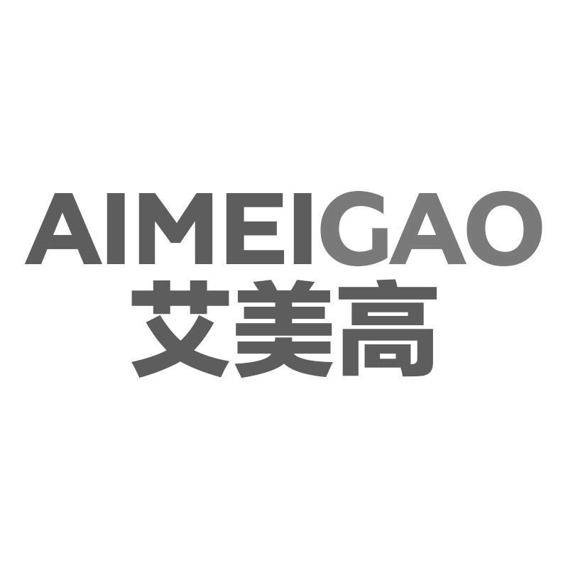 艾美高AIMEIGAO