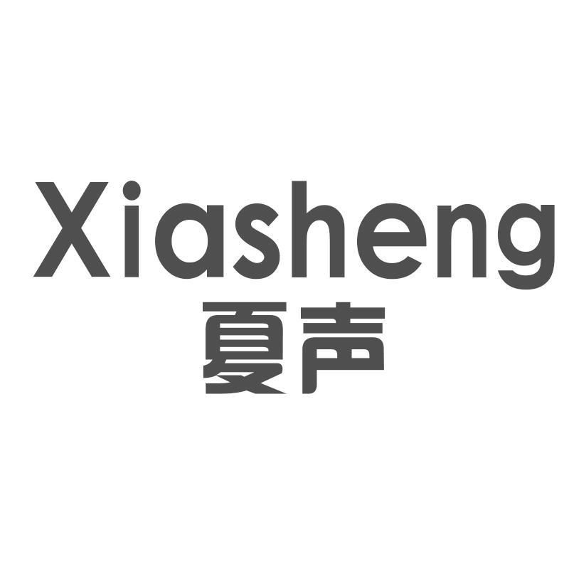 夏声Xiasheng