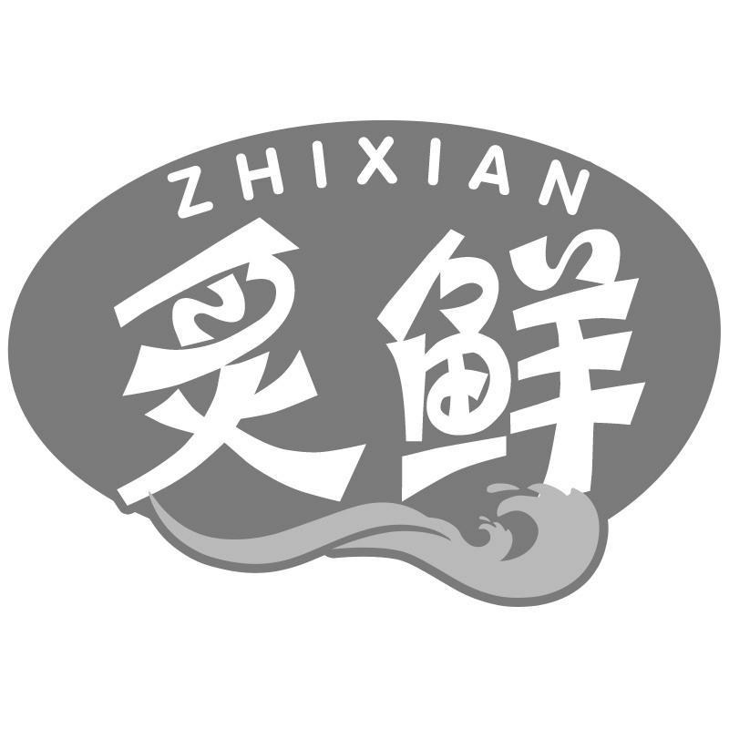 炙鲜ZHIXIAN