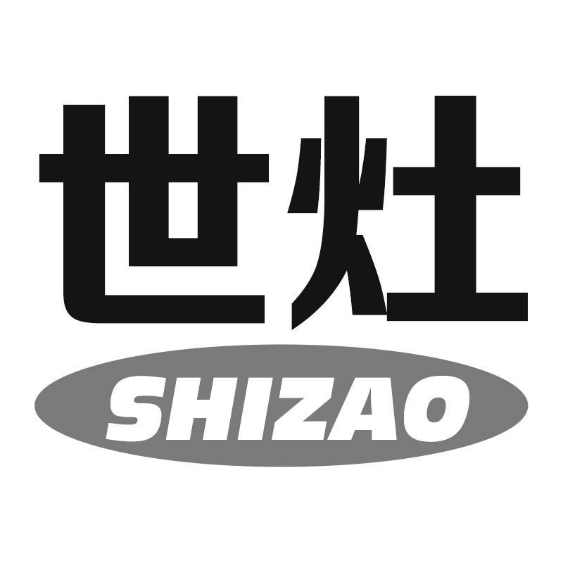 世灶SHIZAO