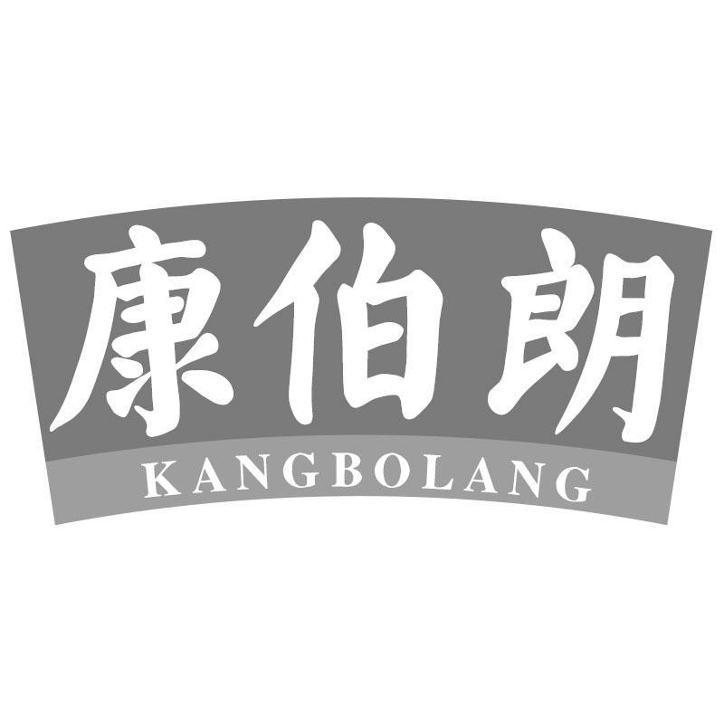 康伯朗KANGBOLANG