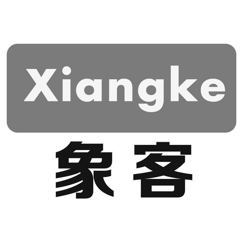 象客Xiangke