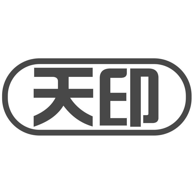 天印